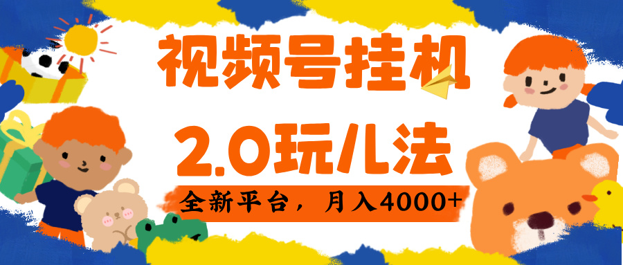 视频 号挂机 2.0 玩儿法， 全新平 台， 月入 4000+-时光论坛