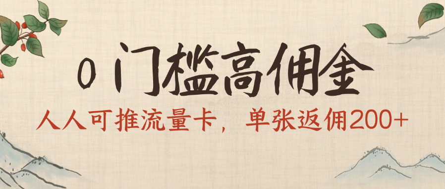 0门槛高佣金，人人可推流量卡，单张返佣200+-时光论坛