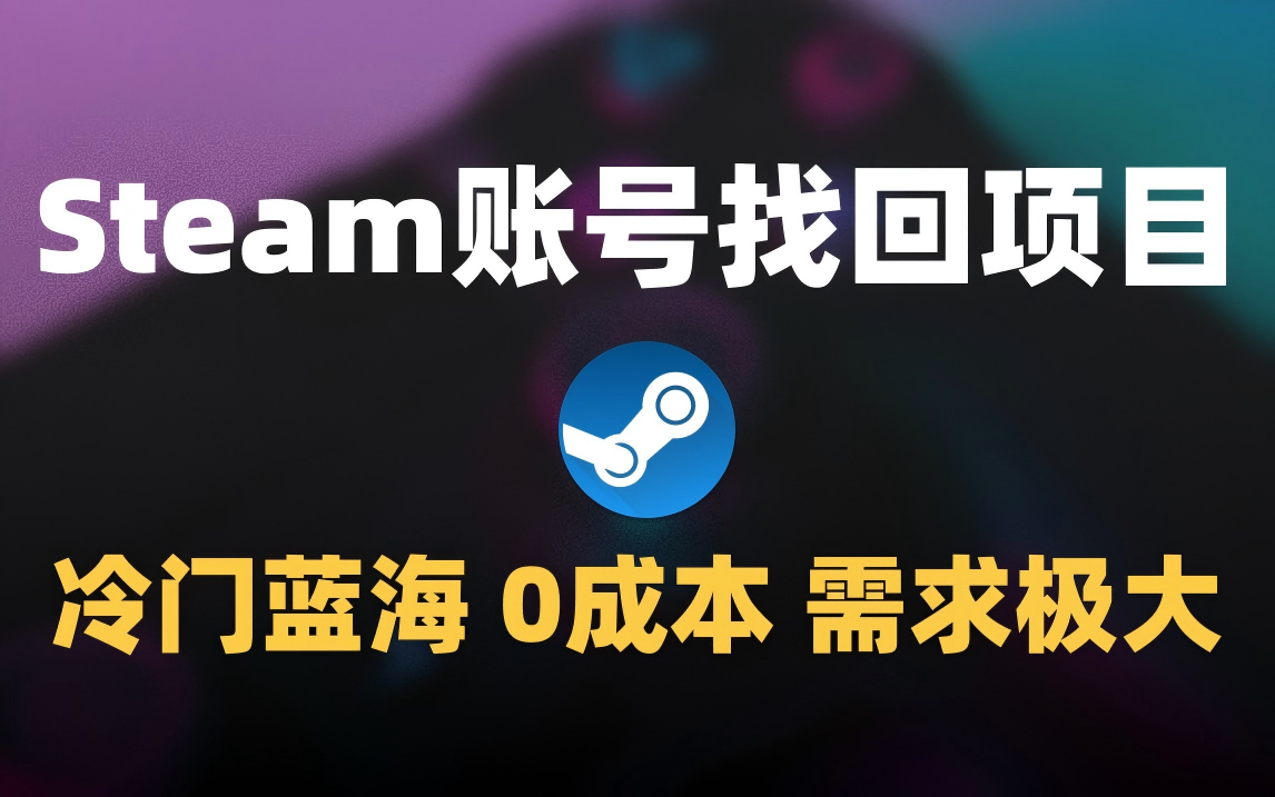 冷门0成本项目：代申诉Steam被盗账号-时光论坛