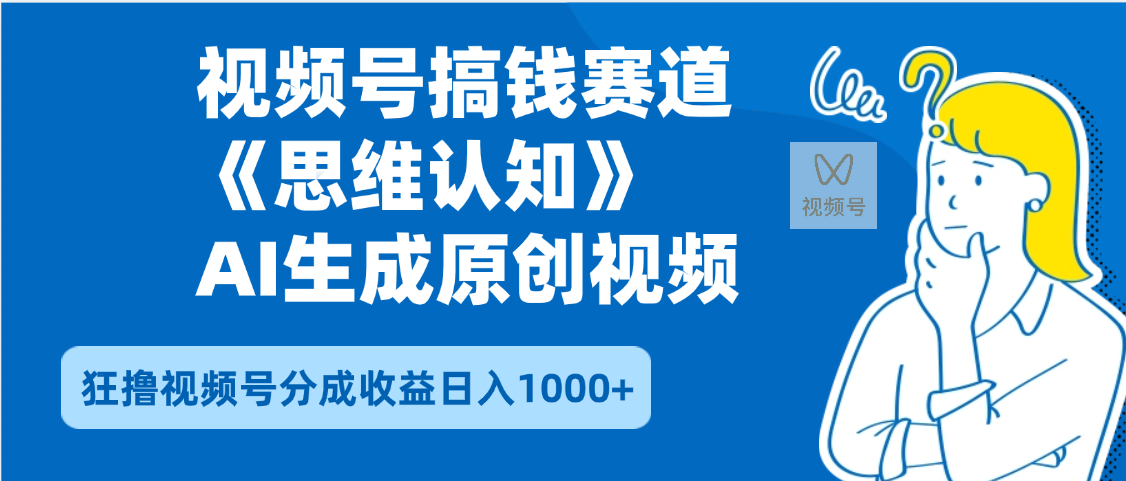 2025年下半年搞钱赛道，就选思维认知赛道，轻松暴流量，狂撸视频号分成收益-时光论坛