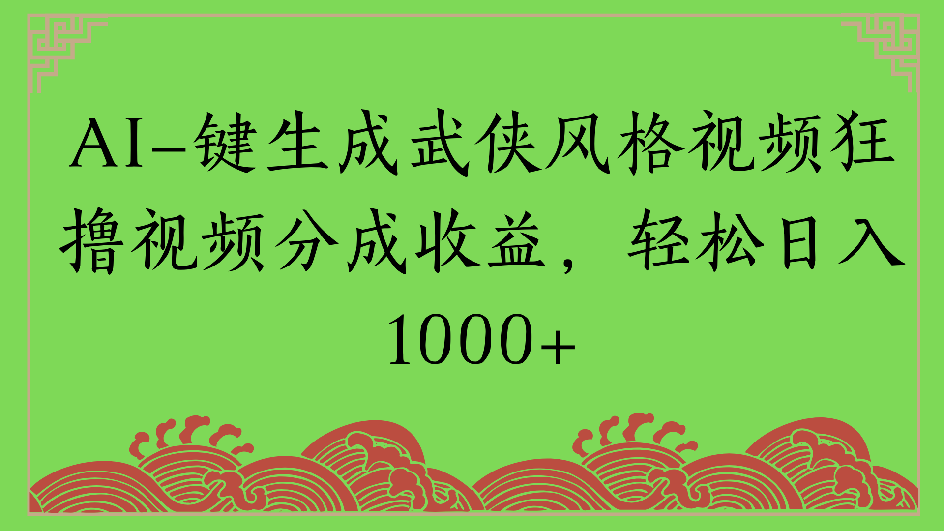 通过AI一键生成美女壁纸暴力拉新，单日变现1000+两分钟制作一个作品!新手小白- 学就会!-时光论坛