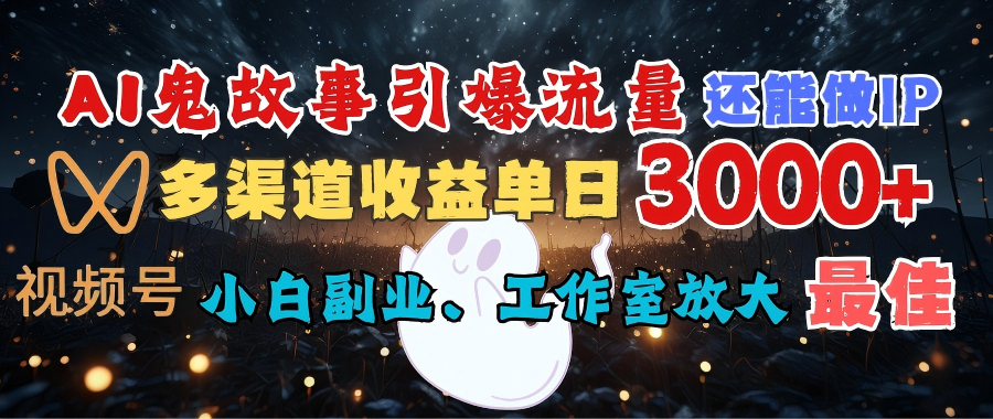 AI鬼故事引爆流量 还能做IP，视频号多渠道收益单日3000+，小白副业、工作室放大的最佳选择-时光论坛