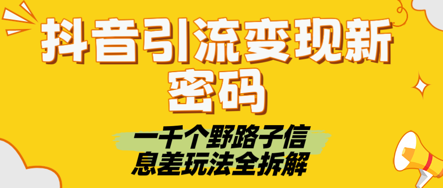 抖音引流变现新密码！一千个野路子信息差玩法全拆解-时光论坛