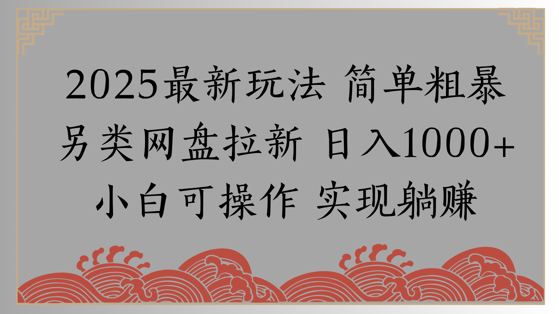 网盘拉新，冷门玩法，纯捡钱月入8000，0基础小白也能做-时光论坛