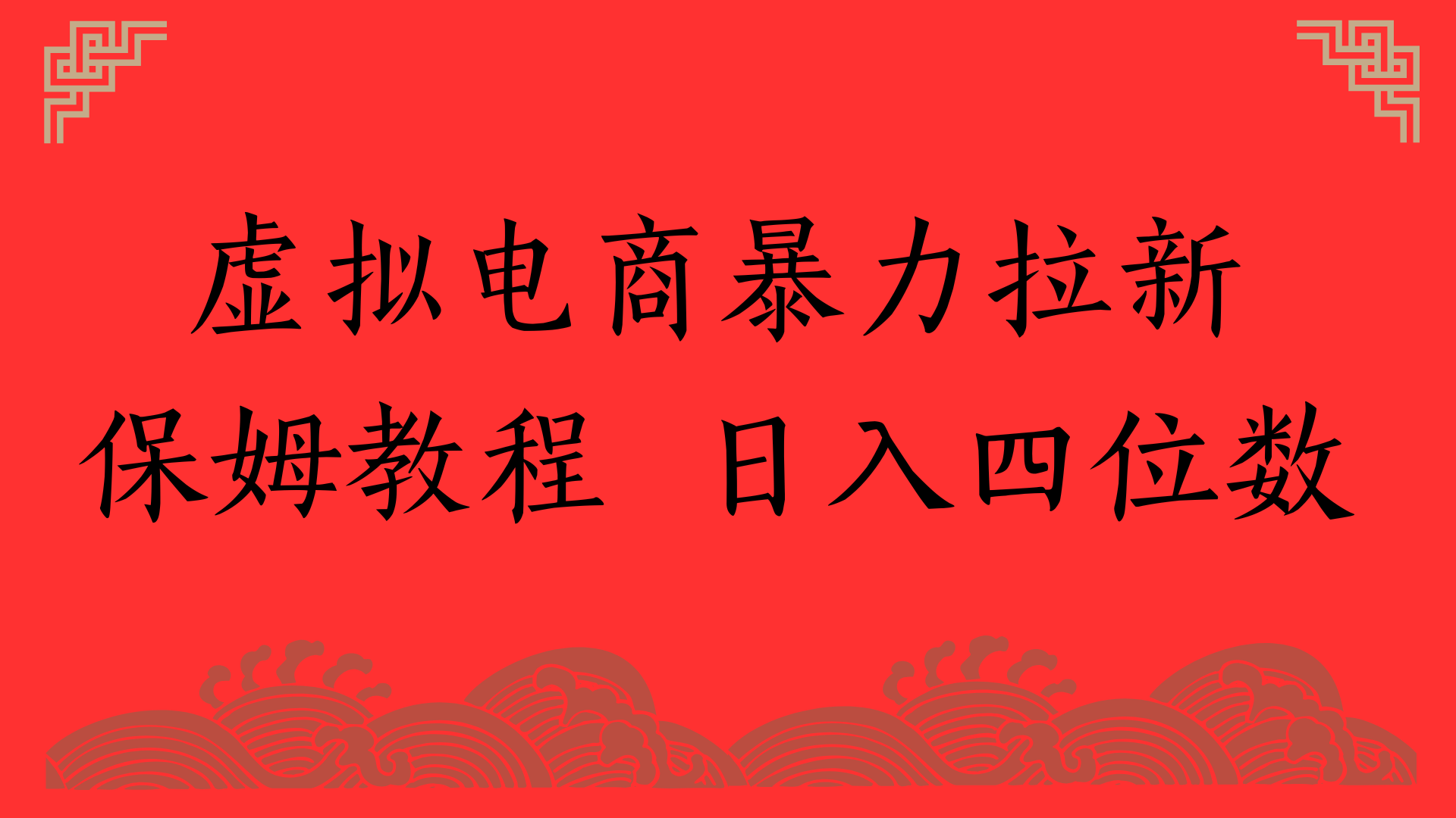 虚拟电商暴力拉新，保姆教程 日入四位数-时光论坛