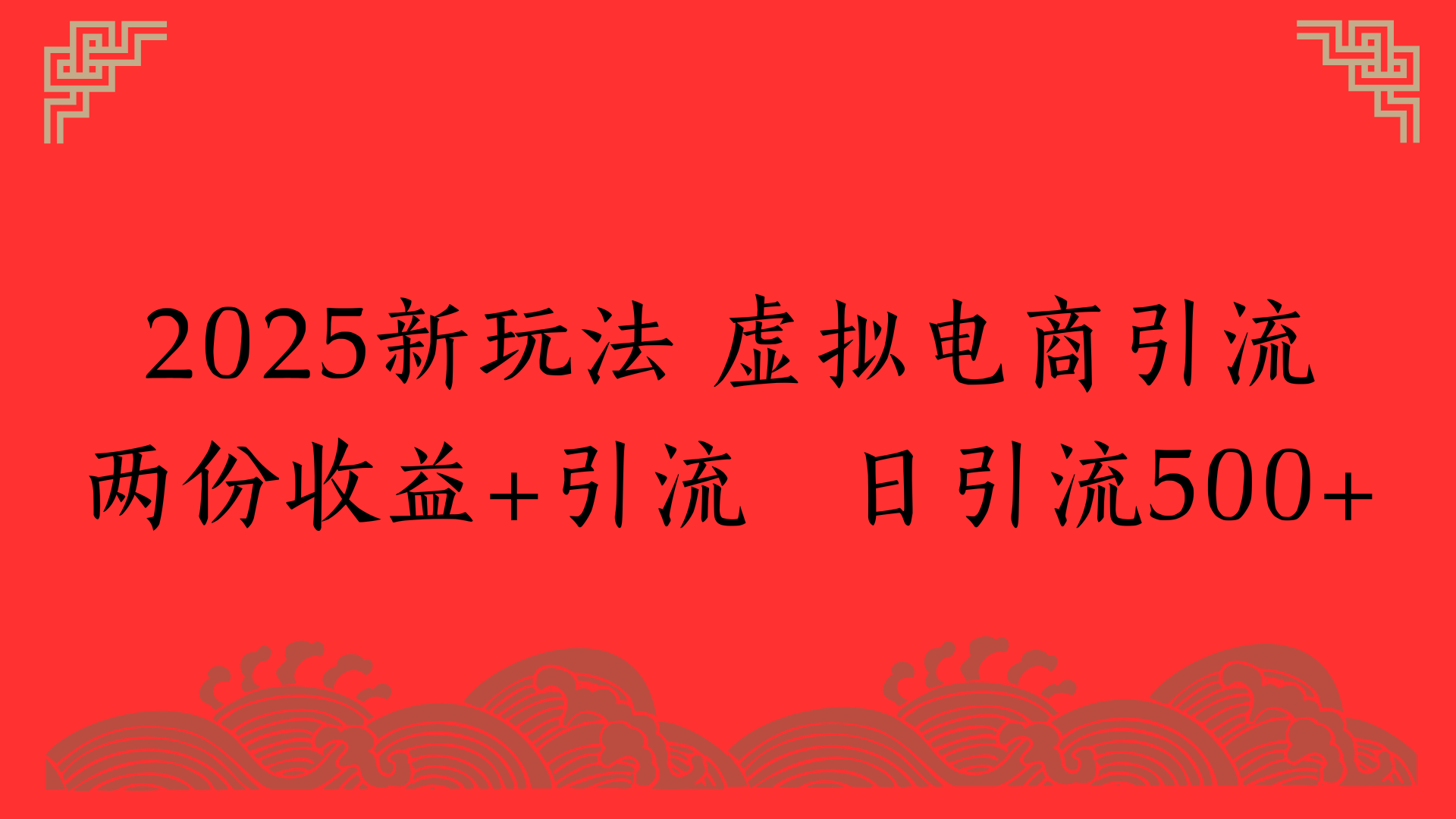 2025新玩法 虚拟电商引流两份收益+引流 日引流500+-时光论坛