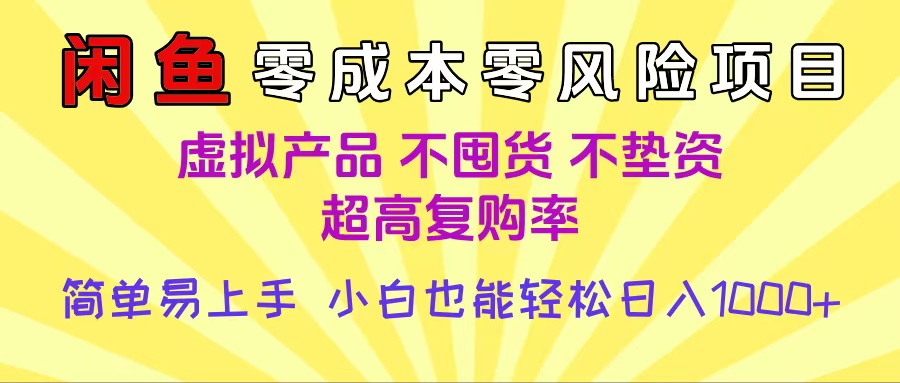 闲鱼0成本，0风险项目， 小白也能轻松日入1000+简单易上手-时光论坛