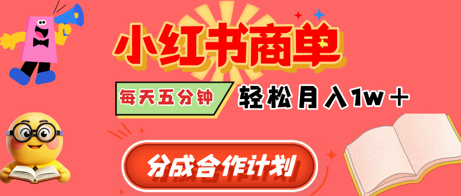 小红书商单分成合作计划，每天五分钟，轻松月入1w+-时光论坛