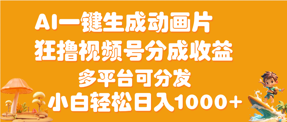 AI一键生成3D动画MV制作，流量暴涨，单日变现1000+-时光论坛