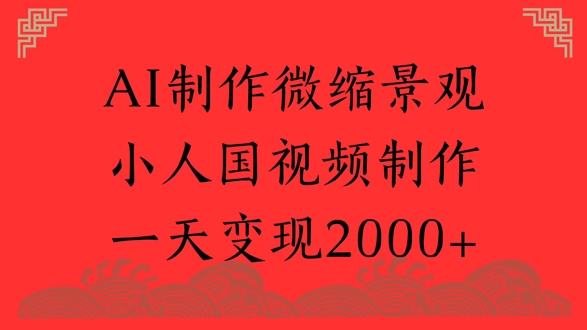AI制作微缩景观，小人国视频制作，一天变现2000+-时光论坛