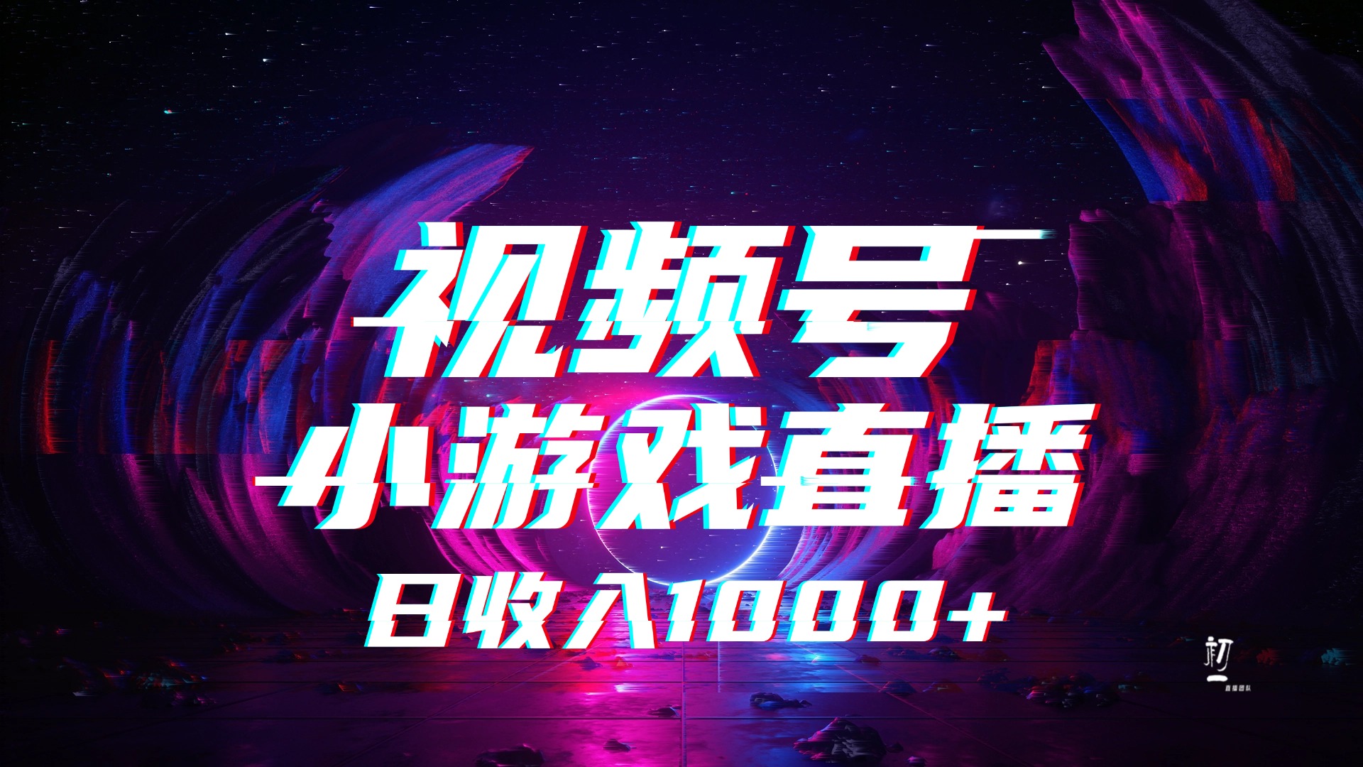 视频号小游戏直播，2025年蓝海项目，日入1000+，收益稳定，实操简单，小白也能轻松上手-时光论坛