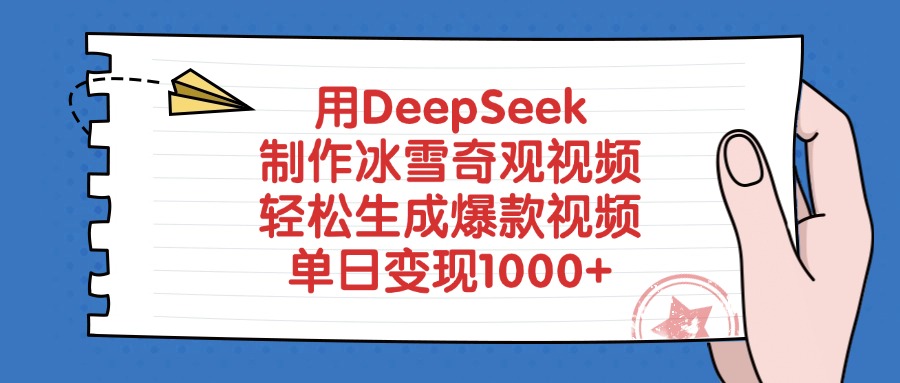 用DeepSeek制作冰雪奇观视频，单日变现1000+，轻松生成爆款视频-时光论坛