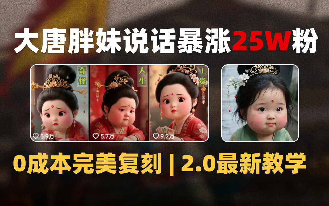 AI大唐胖贵妃说话2.0，40条视频暴涨40w粉，附独家变现攻略-时光论坛