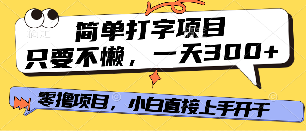 打字项目，零撸项目，一天可撸300+，多劳多得-时光论坛