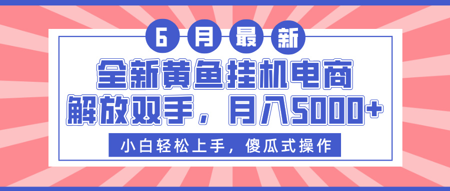 全新黄鱼挂机电商，解放双手，月入5000+-时光论坛