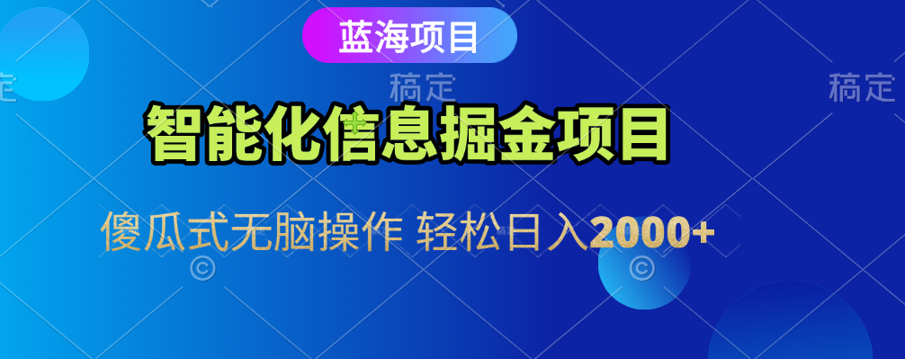 智能化信息蓝海全自动掘金项目 傻瓜式无脑操作 轻松日入2000+-时光论坛
