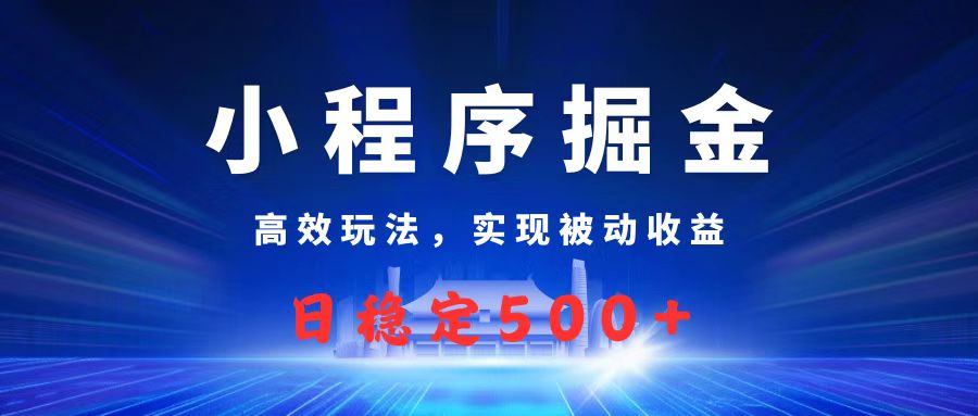 微信小程序掘金，高效玩法实现被动收益，日赚收益500+-时光论坛