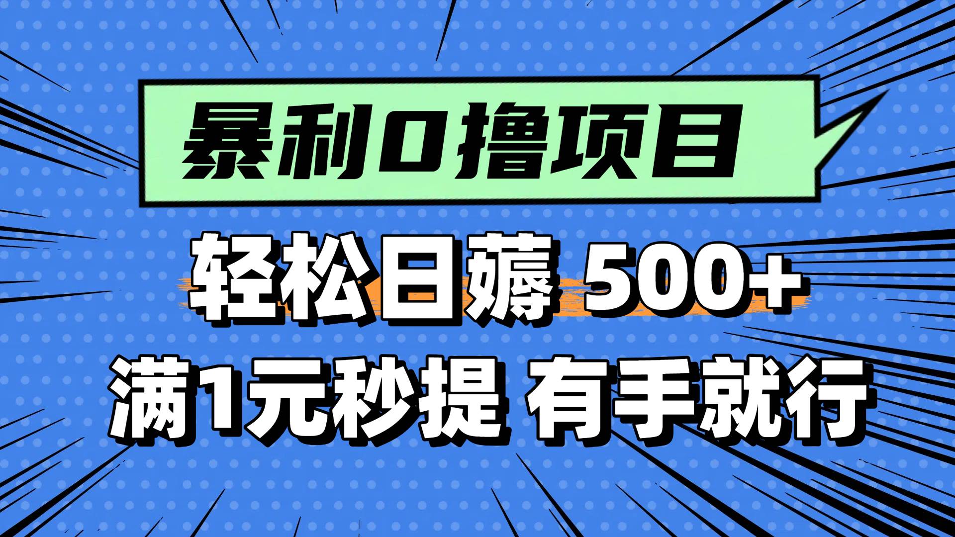 0撸小项目，满1元秒提现，轻松每天500+，小白有手机就能做-时光论坛