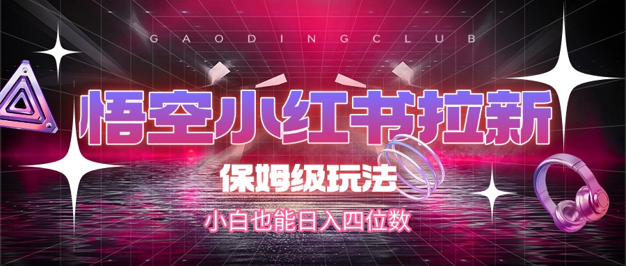 悟空小红书拉新，保姆级玩法，小白也能日入四位数-时光论坛