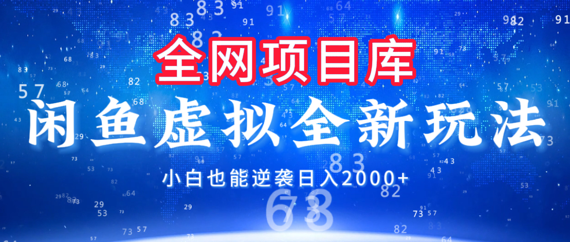 闲鱼虚拟变现新玩法，配合全网项目库，小白也能逆袭日入2000+-时光论坛