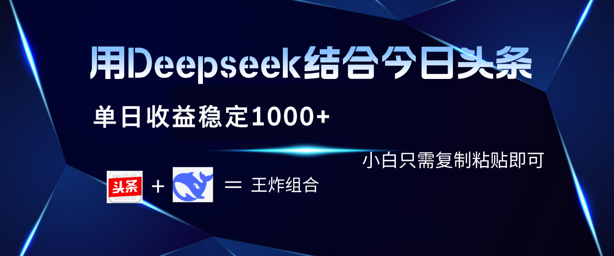 用Deepseek结合今日头条 单日收益稳定1000+ 小白只需复制粘贴即可-时光论坛