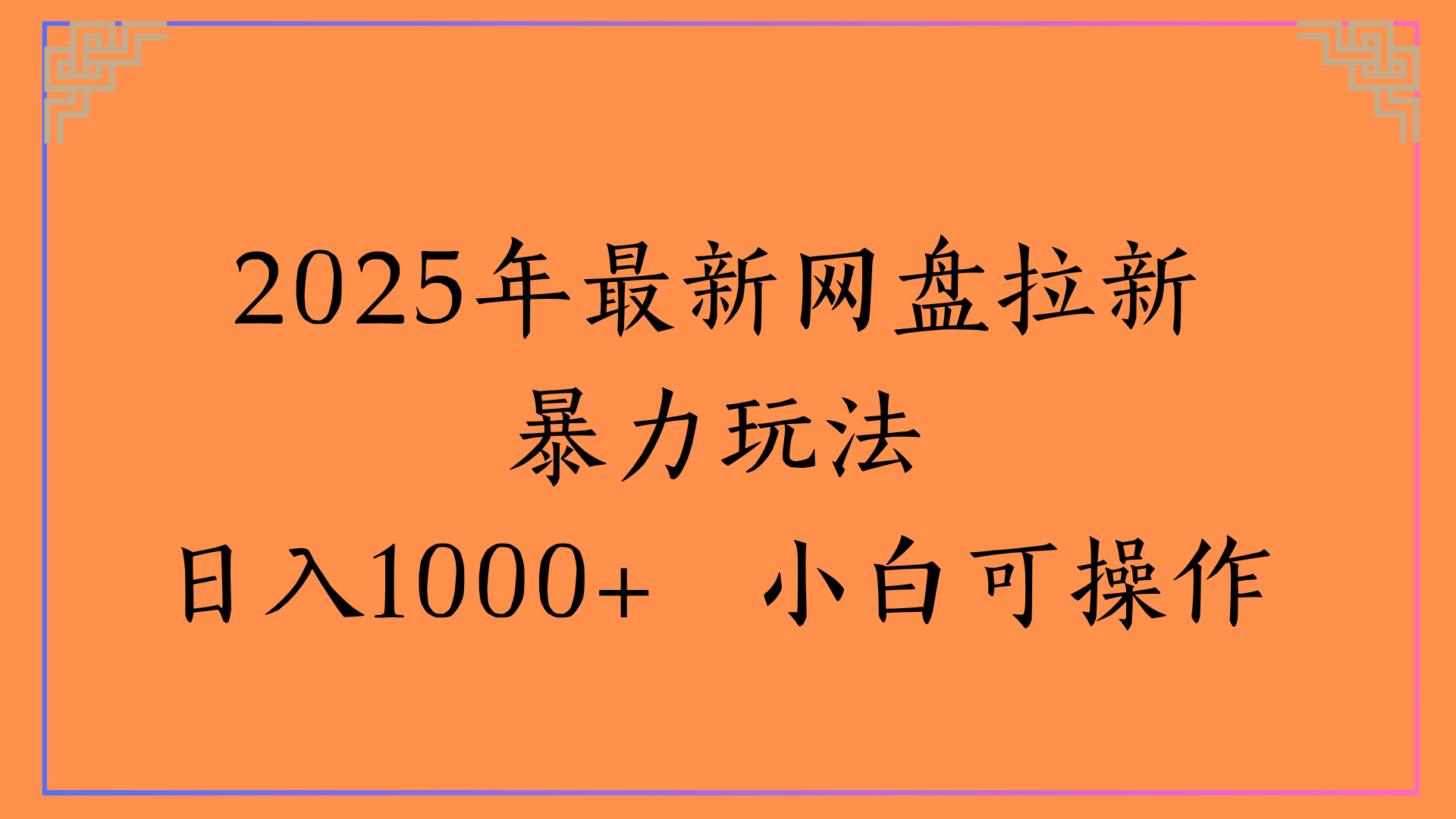 2025年最新网盘拉新暴力玩法日入1000+ 小白可操作-时光论坛