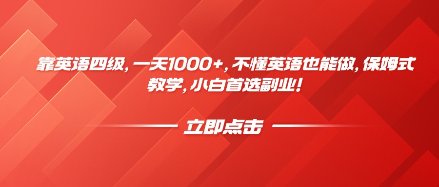 靠英语四级，一天1000+，不懂英语也能做，保姆式教学，小白首选副业！-时光论坛