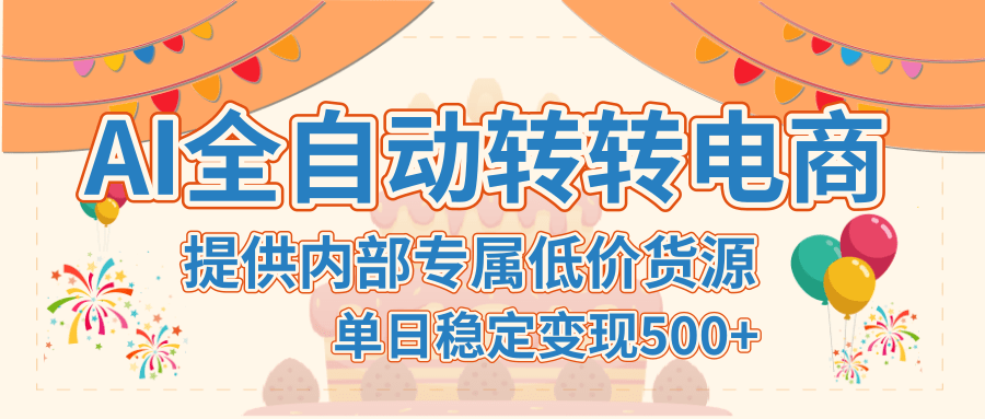 【AI全自动转转电商】提供内部专属低价货源，单日稳定变现500+-时光论坛