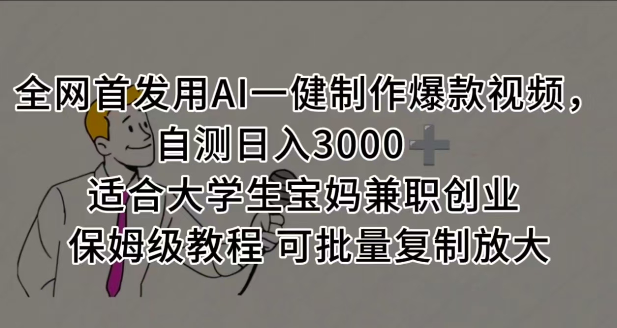 全网首发用AI一健制作爆款视频，自测日入3000➕ 适合大学生宝妈兼职创业 保姆级教程 可批量复制放大-时光论坛