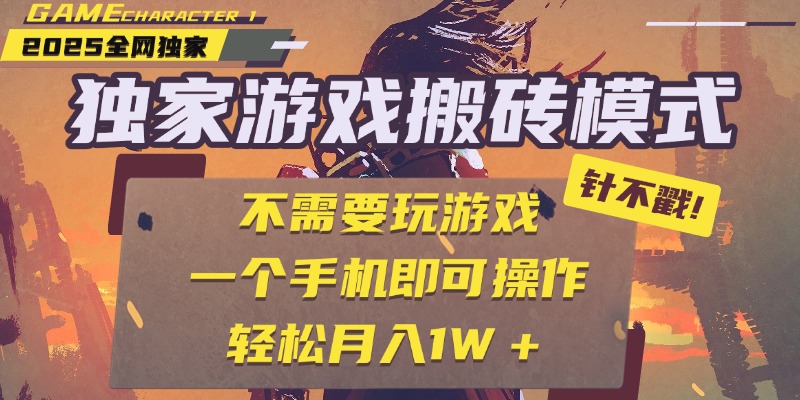 独家游戏搬砖，单手机操作，全自动挂机，不需要玩游戏，日入300+-时光论坛