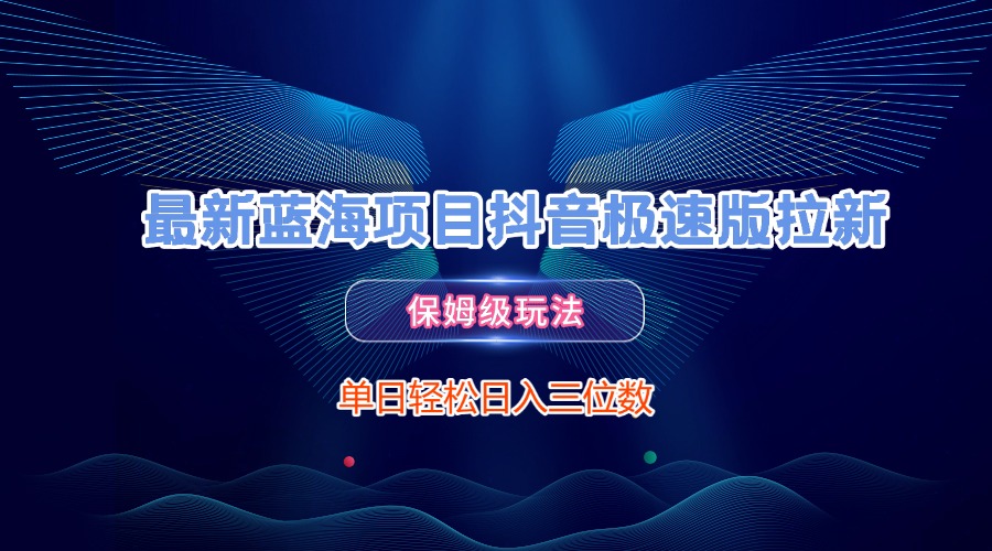 最新蓝海项目抖音极速版拉新，保姆级玩法，单日轻松日入三位数-时光论坛