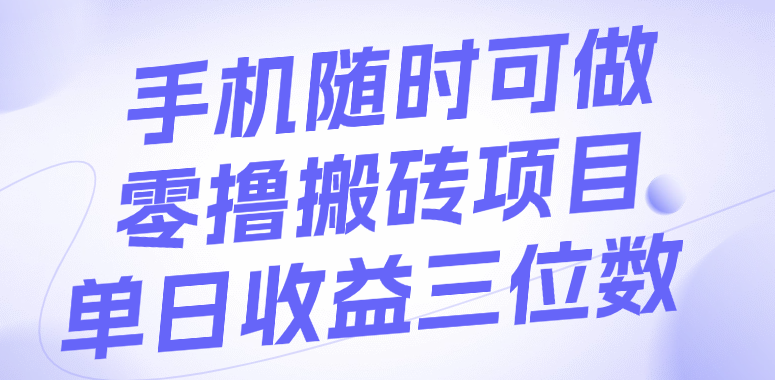 手机随时可做，零撸搬砖项目，单日收益三位数-时光论坛