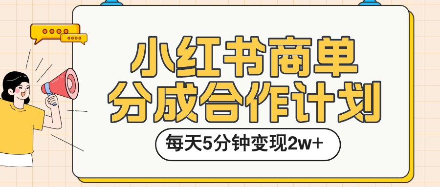 小红书商单分成合作计划，每天五分钟变现2w➕-时光论坛