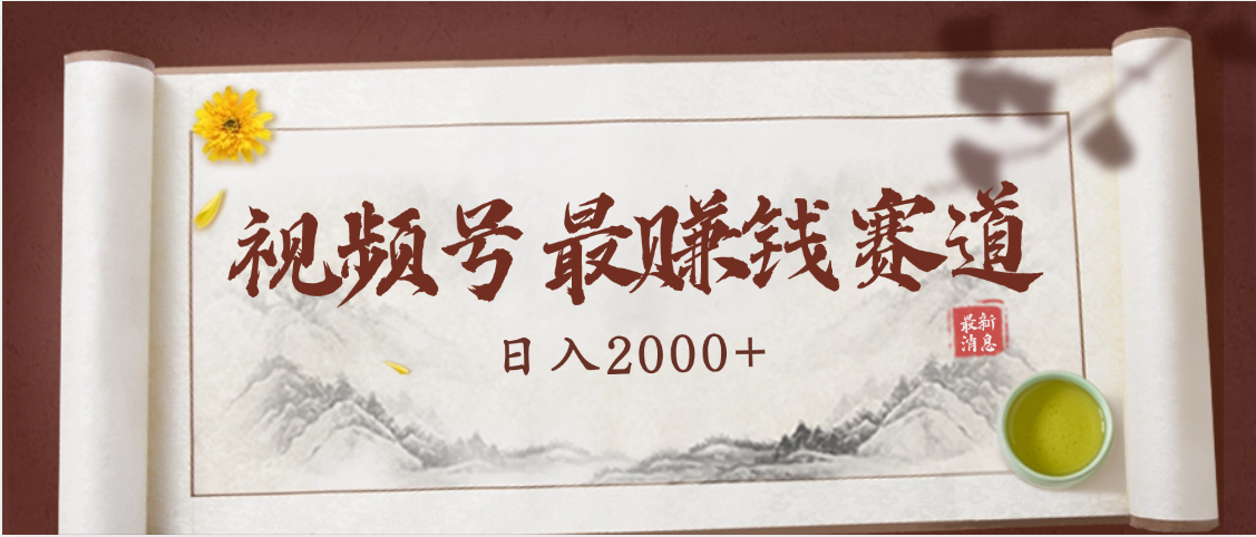 2025视频号惊爆玩法来袭！聚焦老年养生赛道，无脑搬运爆款视频，轻松日入2000+-时光论坛