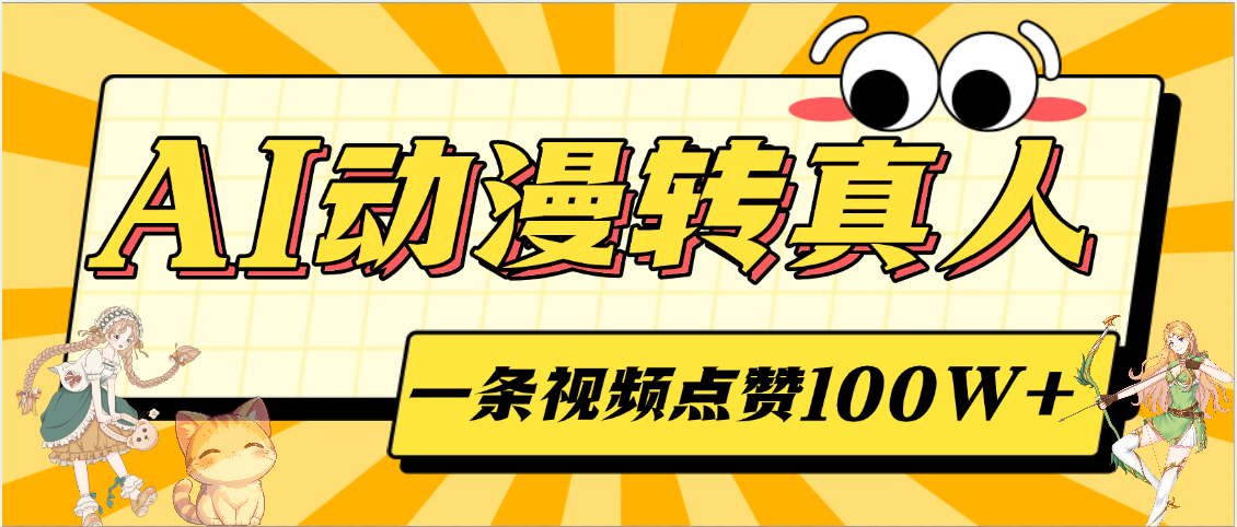 AI动漫转真人，一条视频点赞100W+，单日变现2000+-时光论坛
