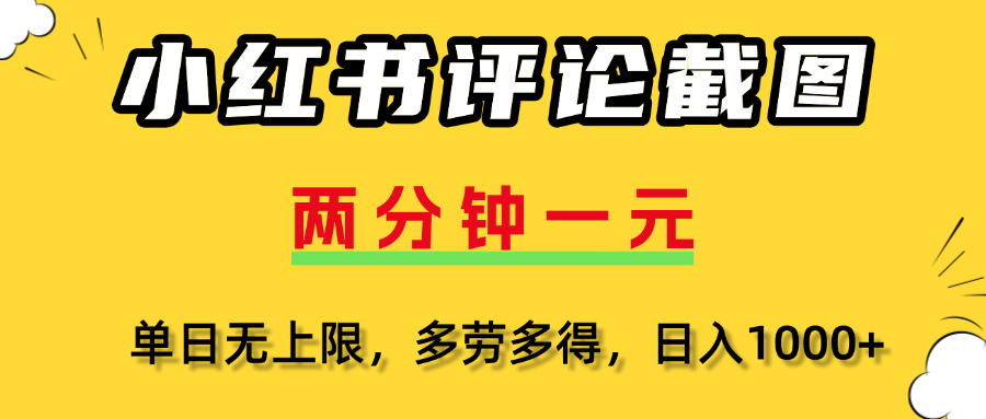 小红书评论截图，一条0.5元，多劳多得！-时光论坛