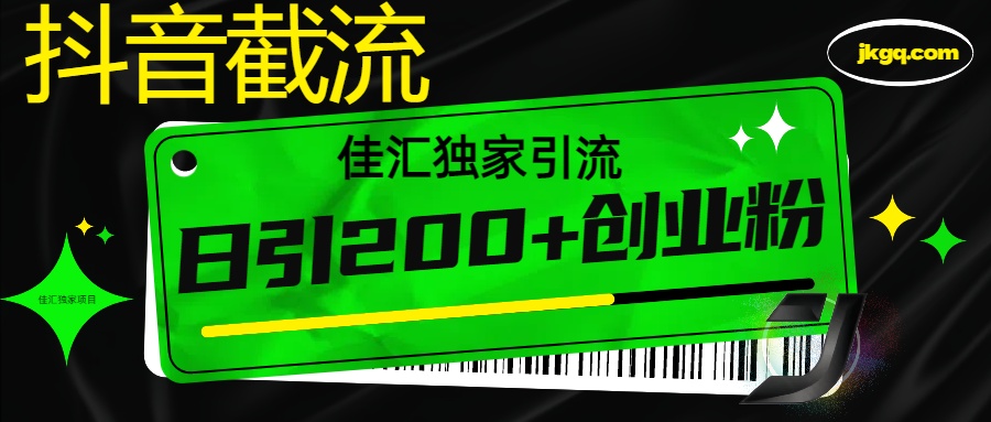 6月抖音最新截流技术，精准日引200+创业粉，不封号，独家教程-时光论坛