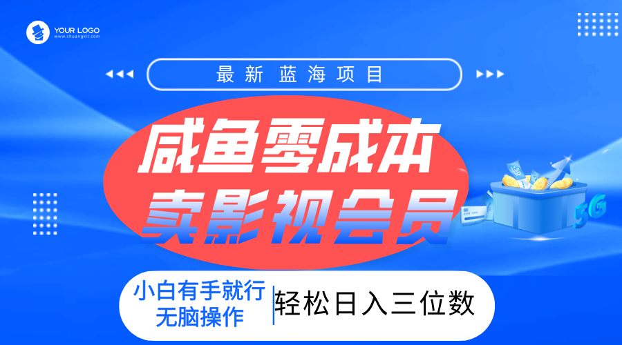 零成本卖影视会员，一天卖出上百单，轻松日入三位数！-时光论坛