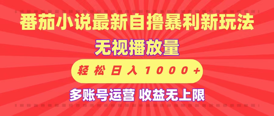 最新番茄小说自撸暴利新玩法！无视播放量，可放大，轻松日入1000+，收益无上限！-时光论坛