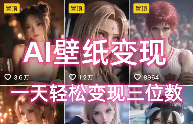 AI壁纸私域变现，小而美的项目玩法，一天轻松变现三位数，长期稳定赛道-时光论坛