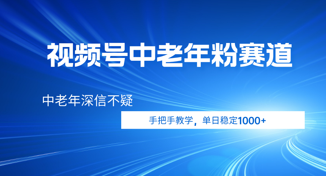 视频号小众中老年粉赛道，中老年深信不疑，手把手教学，新号稳定突破1000+-时光论坛