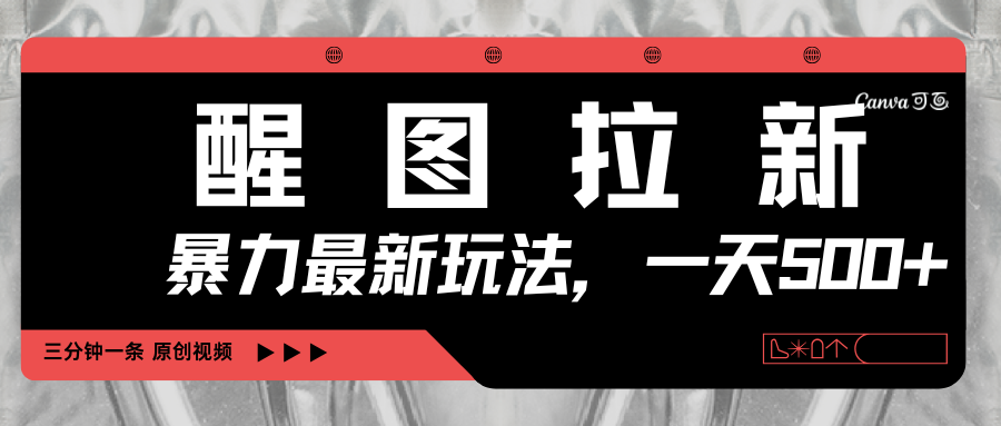 醒图拉新，暴力新玩法，光用手机三分钟制作一条视频，一天轻松500+-时光论坛