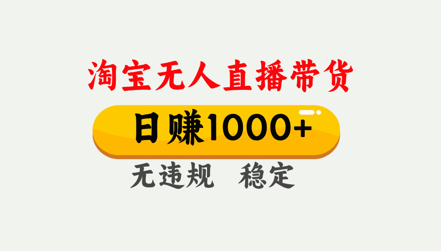 【最新】淘宝无人直播带货，日入1000+，独家技术，无违规无封号，操作简单，长期稳定【揭秘】-时光论坛