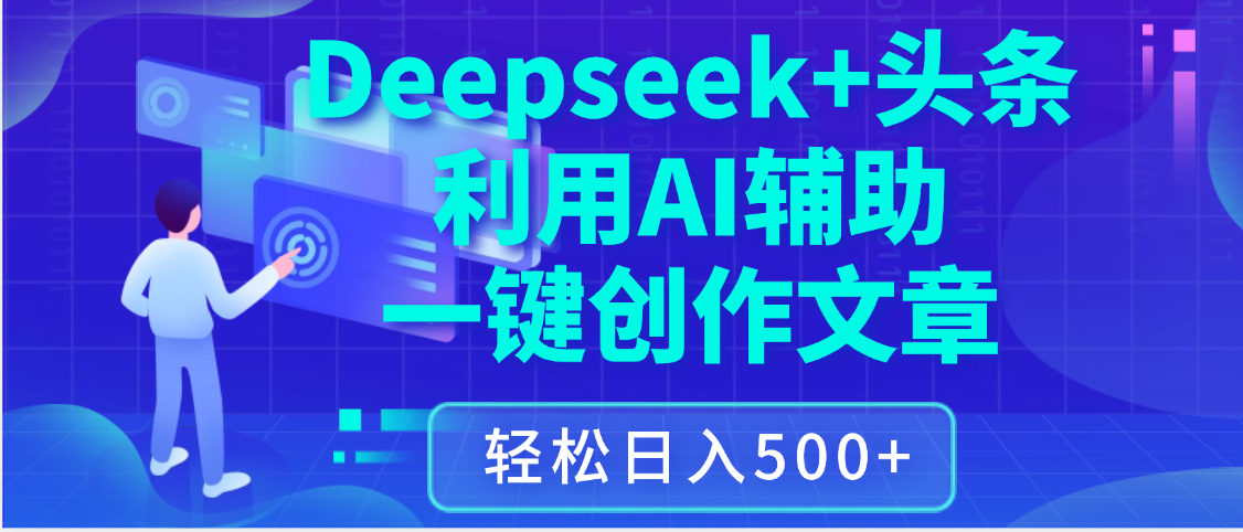 最新Deepseek+头条 利用AI辅助一键创作文章，保姆级教程，只需复制粘贴保守日入3位数-时光论坛