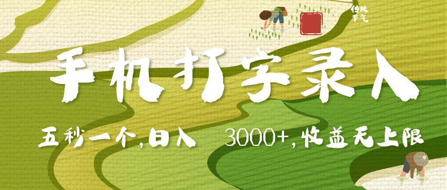 手机打字录入，五秒一个，日入 3000+，收入无上限-时光论坛