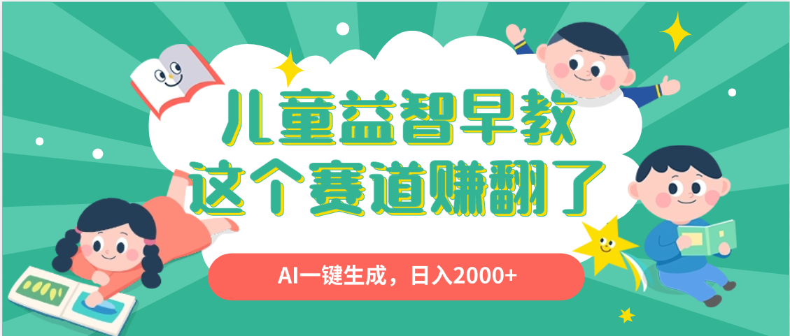 利用AI一键生成原创视频，儿童益智早教，日入2000+，小白看完也能秒上手-时光论坛