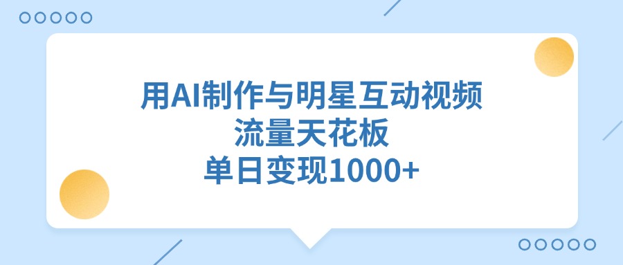 用AI制作与明星互动视频，单日变现1000+，流量天花板-时光论坛