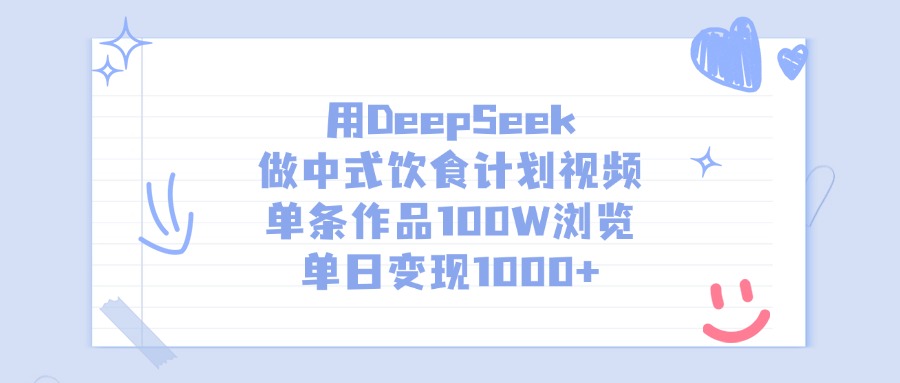 用DeepSeek做中式饮食计划视频，单日变现1000+，单条作品100W浏览-时光论坛