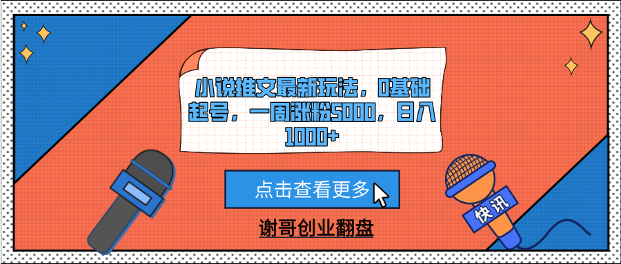 小说推文最新玩法，0基础起号，一周涨粉5000，日入1000+-时光论坛