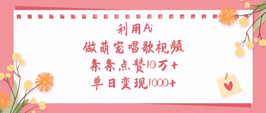 利用Ai做萌宠唱歌视频，单日变现1000+，条条点赞10万+-时光论坛